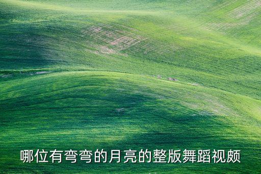 关于月的舞蹈有哪些，含月字的旋舞舞团名