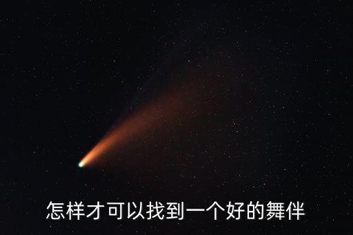 拉丁如何找舞伴，怎样才可以找到一个好的舞伴
