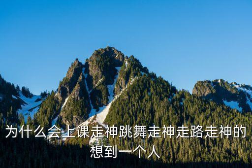 为什么 上课跳舞，为什么美少女上课总是跳舞的