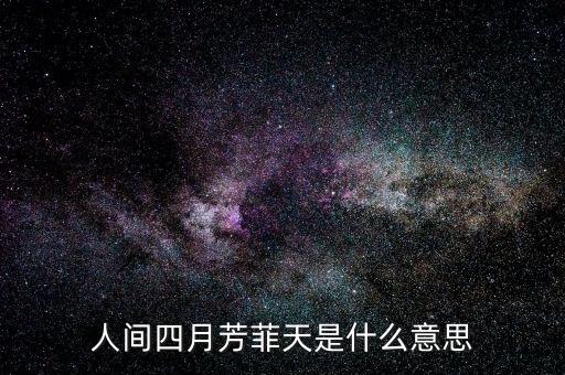 人间四月芳菲天是什么意思