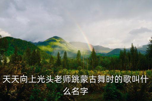 蒙古舞的歌叫什么名字，蒙古族舞蹈我心飞翔的伴奏歌曲叫什么名字