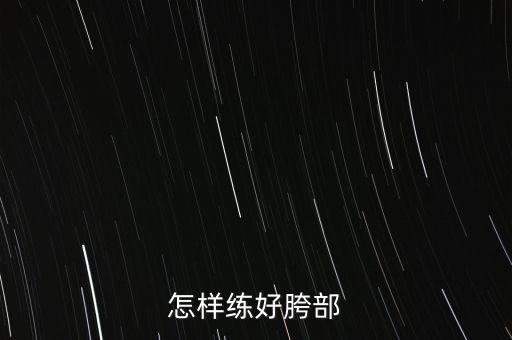 怎样练好胯部