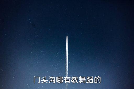 门头沟哪有教舞蹈的