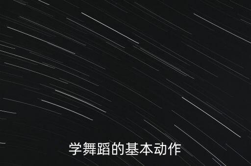 舞蹈入门20个基本动作视频，学舞蹈的基本动作