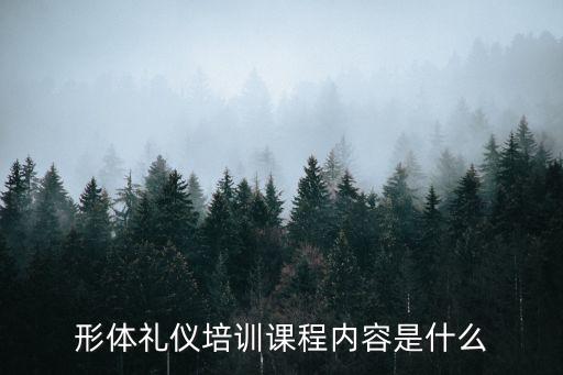 形体礼仪培训课程内容是什么