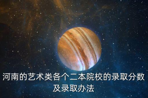 河南的艺术类各个二本院校的录取分数及录取办法