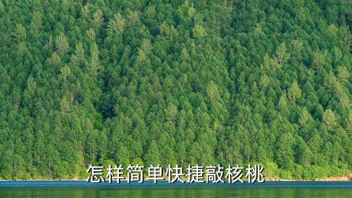怎样简单快捷敲核桃