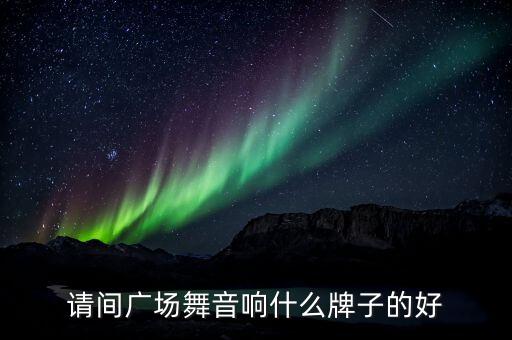 广场舞专业音响那个牌子好，什么牌子的音箱适合跳广场舞用