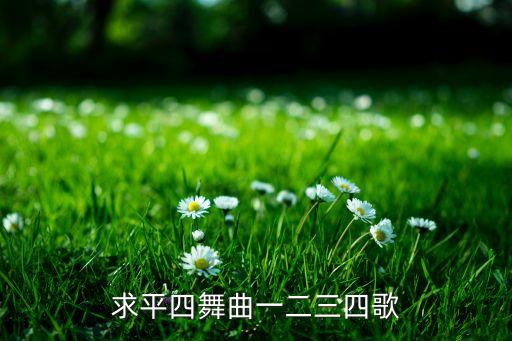 求平四舞曲一二三四歌
