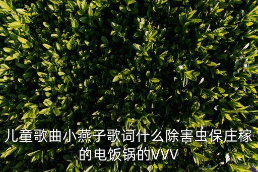 小燕子歌曲儿童版，小燕子飞跃时空的精灵曲目