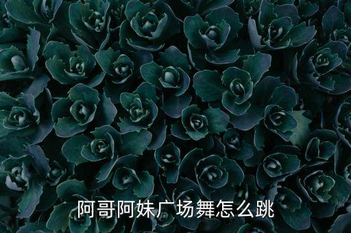 阿哥阿妹广场舞怎么跳