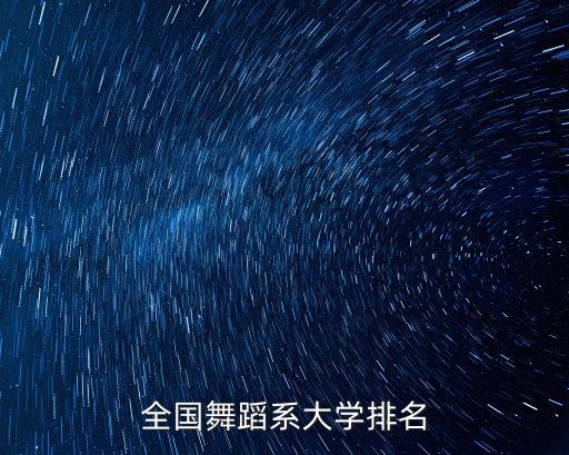 舞蹈类艺术学校排名，全国舞蹈系大学排名