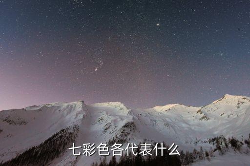七彩色各代表什么