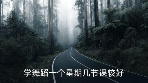高中舞蹈集训大概多长时间，想学一个舞蹈大概要多久学会