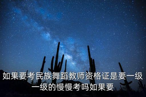 民族舞蹈老师怎么考级，舞蹈教师资格证