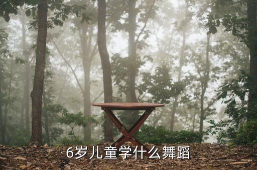 六周岁适合学什么舞蹈，我女儿六岁我想问一下学什么舞蹈好