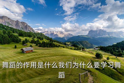 舞蹈的作用是什么我们为什么要学习舞蹈