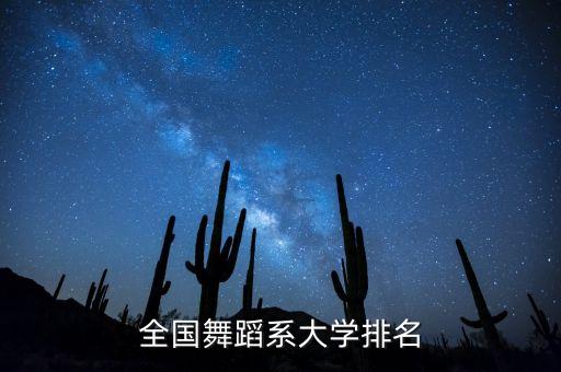 全国舞蹈系大学排名