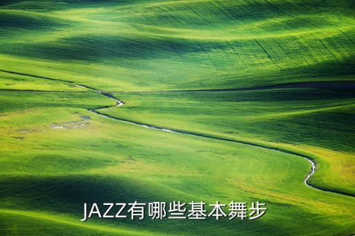 JAZZ有哪些基本舞步
