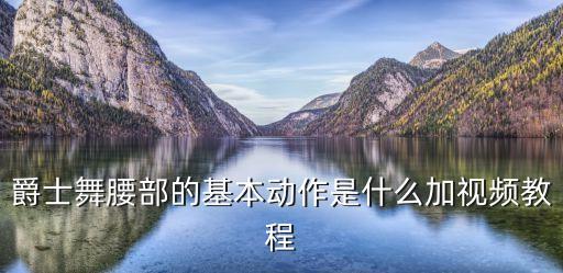 舞蹈腰部基本功有哪些，小孩舞蹈腰硬怎样练