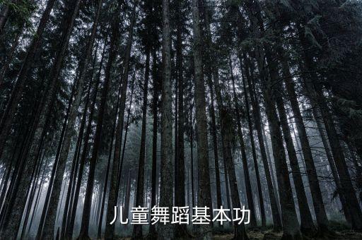 少儿舞蹈基础训练基本功，幼儿舞蹈基本功训练包括哪些