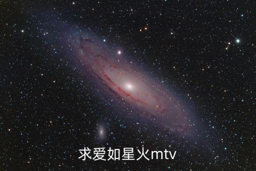 求爱如星火mtv