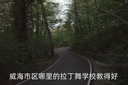 威海市区哪里的拉丁舞学校教得好