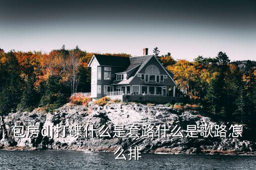 跳舞套路是什么意思，现代语言中套路一词的意思