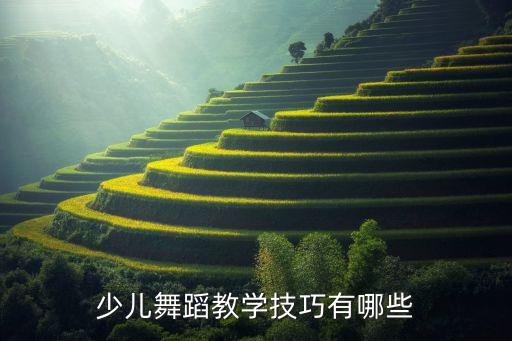 少儿舞蹈教学技巧有哪些