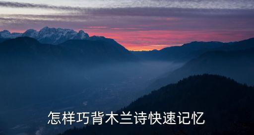 怎样巧背木兰诗快速记忆
