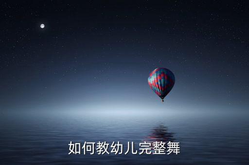 如何教幼儿完整舞