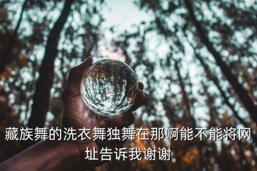 最新洗衣舞教学视频，鬼步舞算什么蛋疼洗衣舞秒杀鬼步舞 高清