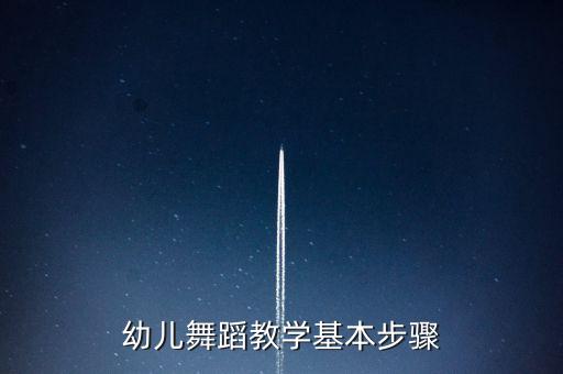 幼儿舞蹈教学基本步骤