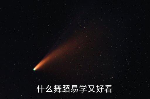 小舞蹈简单又好看，求一些简单易学又好看的舞蹈