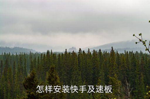 怎样安装快手及速板
