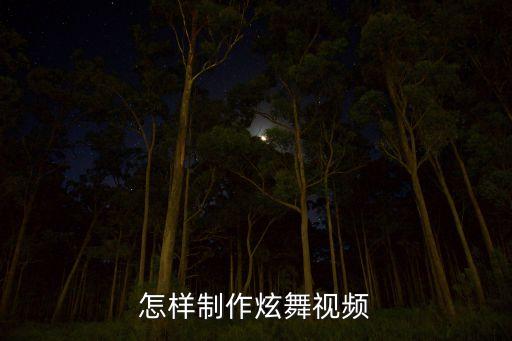 怎么制作跳舞视频教学视频，怎样制作劲舞视频