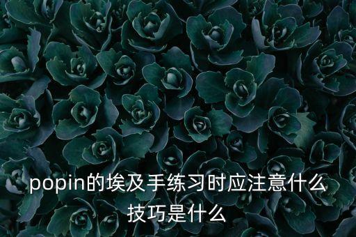 popin的埃及手练习时应注意什么技巧是什么