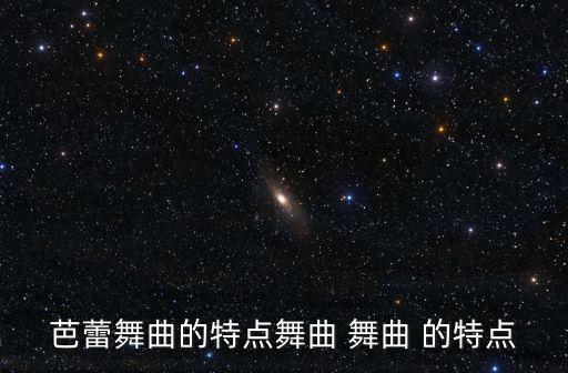 芭蕾舞曲的特点舞曲 舞曲 的特点