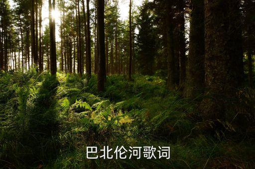 排舞巴比伦河什么歌，巴比伦河的歌词来源
