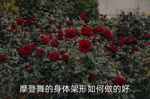 摩登舞的身体架形如何做的好