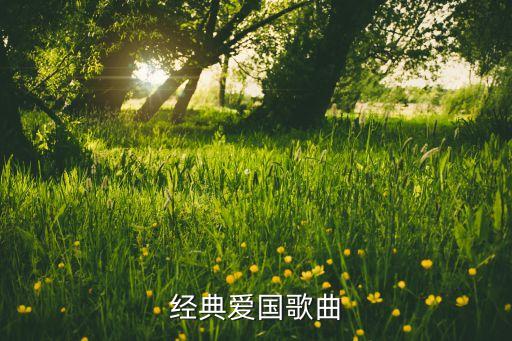 经典爱国歌曲