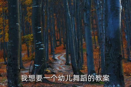 我想要一个幼儿舞蹈的教案