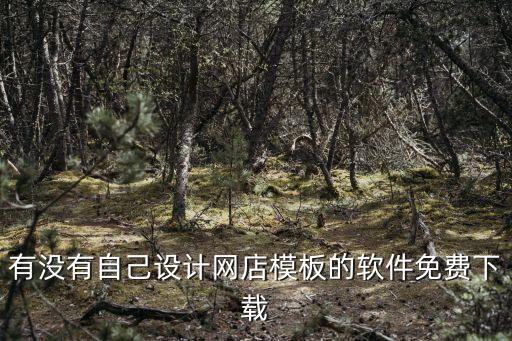 有没有自己设计网店模板的软件免费下载