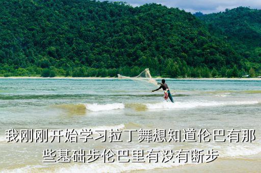 我刚刚开始学习拉丁舞想知道伦巴有那些基础步伦巴里有没有断步