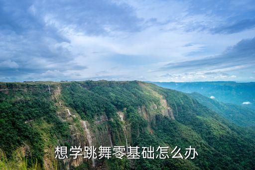 特别笨的人怎么学跳舞，想学跳舞零基础怎么办