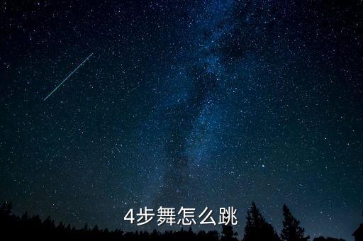 4步舞怎么跳
