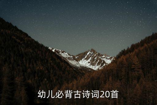 幼儿必学古诗，适合3岁宝宝学的唐诗有哪些如何背诵