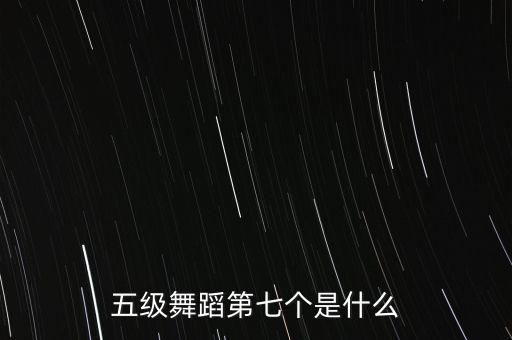 小马舞步是哪个考级，中国舞考级三级