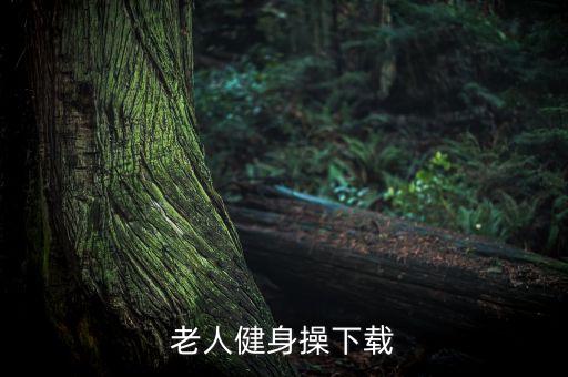 免费下载中老年人广场舞大全，中老年广场舞3gp格式 下载