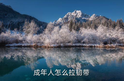 怎么样拉伸韧带视频，怎么拉韧带最有效